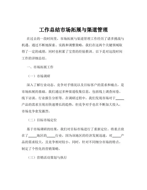 工作总结市场拓展与渠道管理