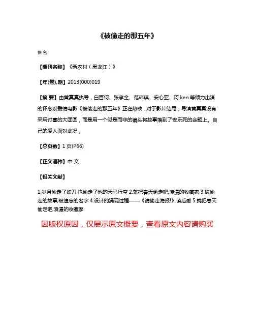 《被偷走的那五年》