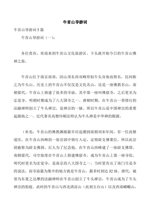 牛首山导游词