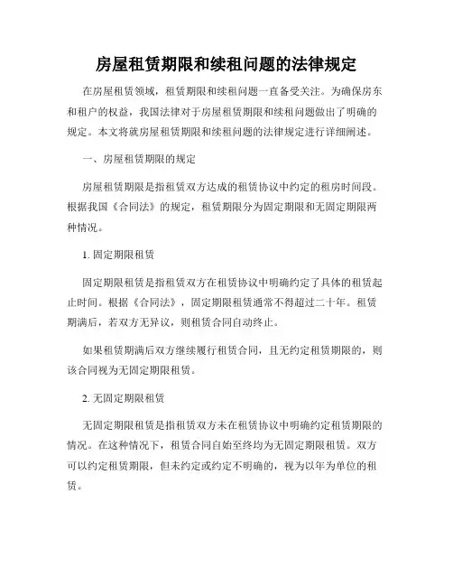 房屋租赁期限和续租问题的法律规定
