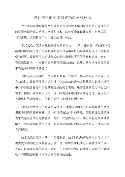 设计美学的要素形式功能材料技术