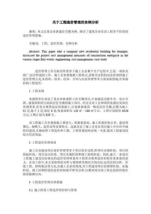 关于工程造价管理的实例分析