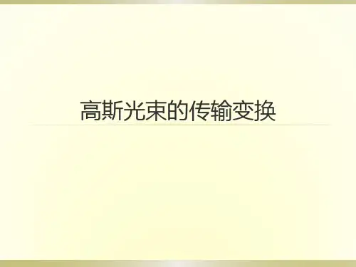 高斯光束的传输变换学习笔记
