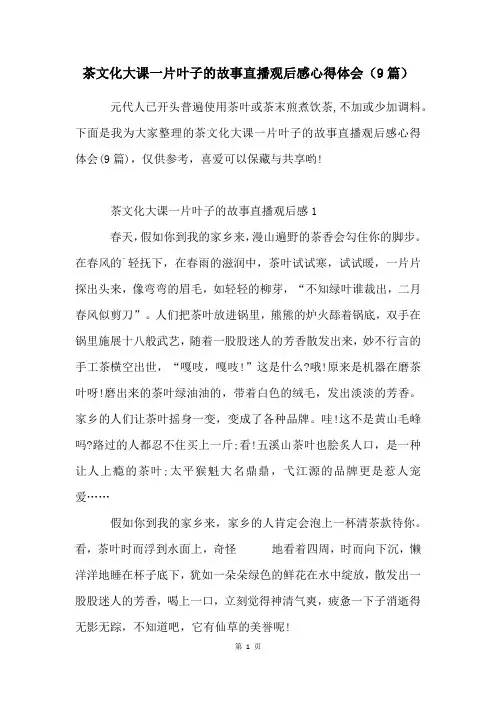 茶文化大课一片叶子的故事直播观后感心得体会(9篇)