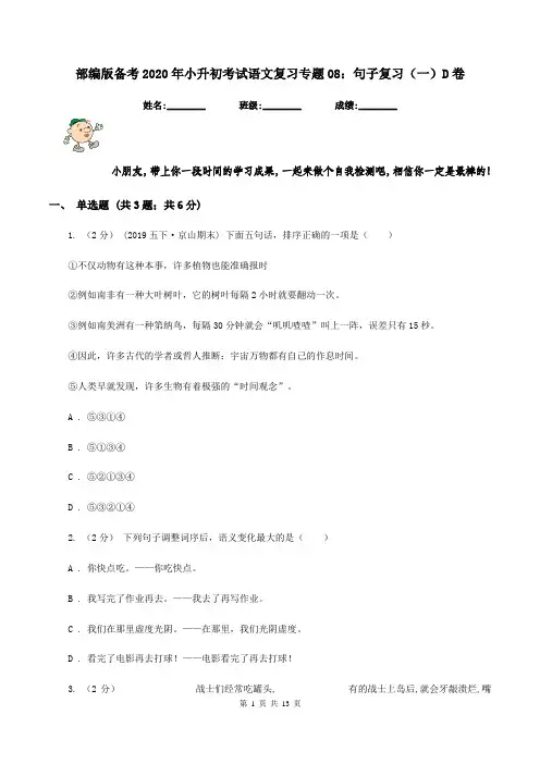 部编版备考2020年小升初考试语文复习专题08：句子复习(一)D卷