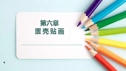 第六章 蛋壳贴画课件