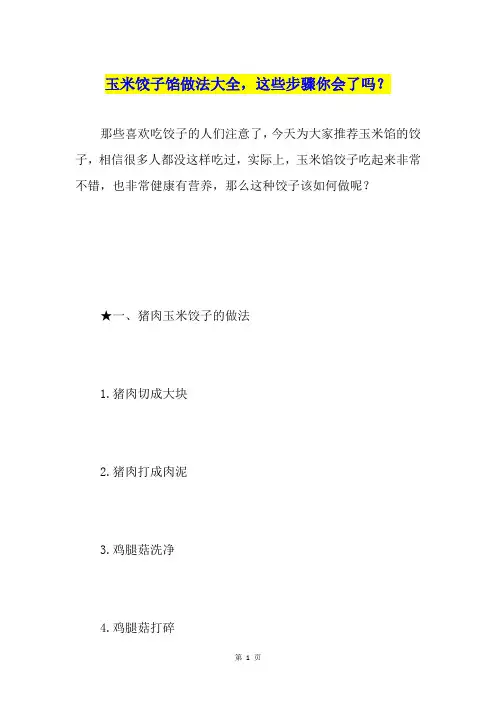 玉米饺子馅做法大全,这些步骤你会了吗？