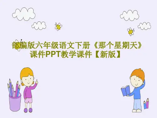 部编版六年级语文下册《那个星期天》课件PPT教学课件【新版】共55页