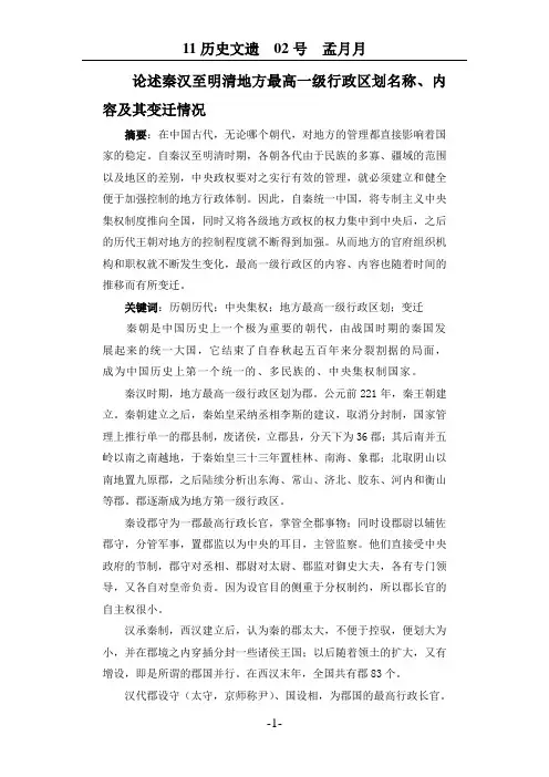 论述秦汉至明清地方最高一级行政区划名称