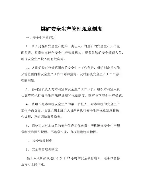 煤矿安全生产管理规章制度