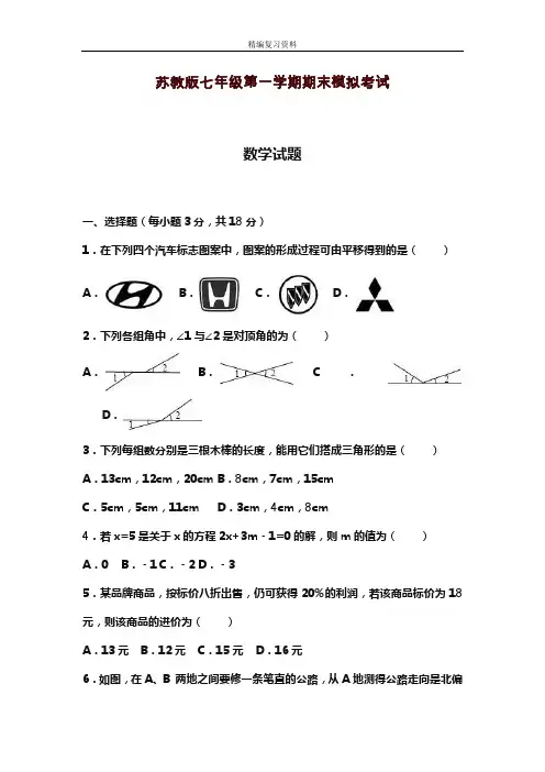 2019—2020年新苏教版七年级数学上册(第一学期)期末考试模拟试卷及答案解析(试题).doc