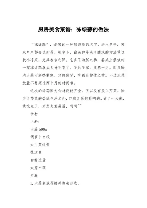 厨房美食菜谱：冻绿蒜的做法