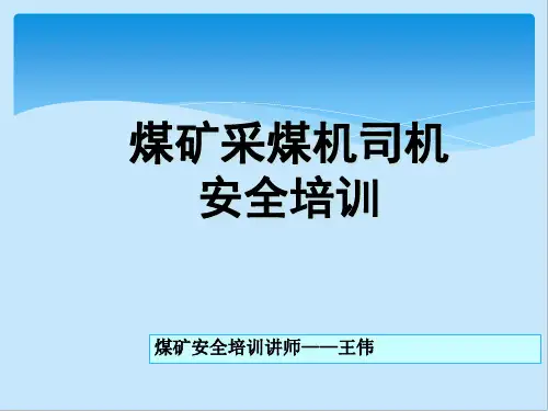 采煤机司机安全培训