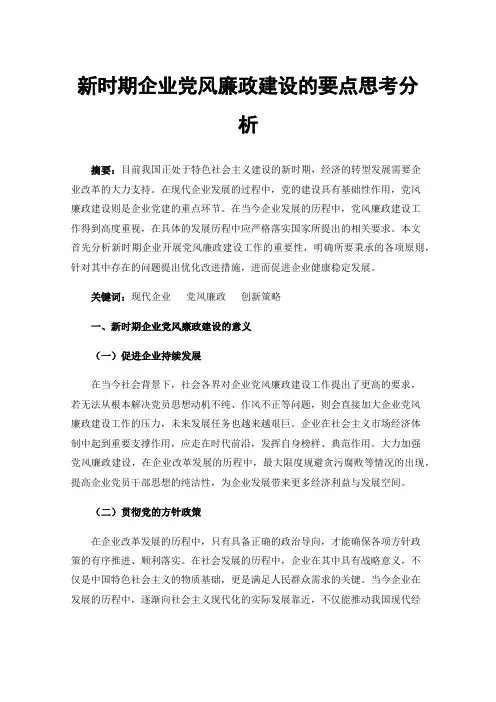 新时期企业党风廉政建设的要点思考分析