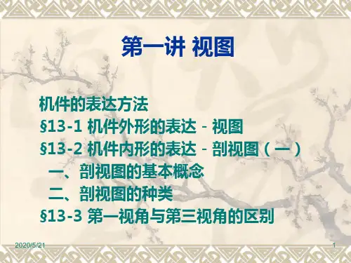 机械制图_视图与剖视图概念及种类教材