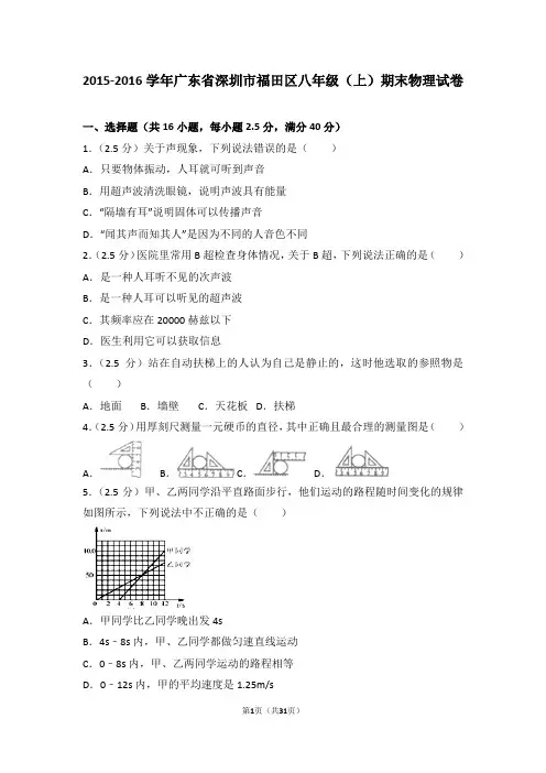 2015-2016学年广东省深圳市福田区八年级(上)期末物理试卷