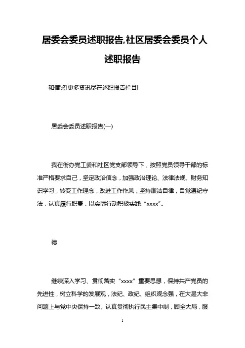 居委会委员述职报告,社区居委会委员个人述职报告