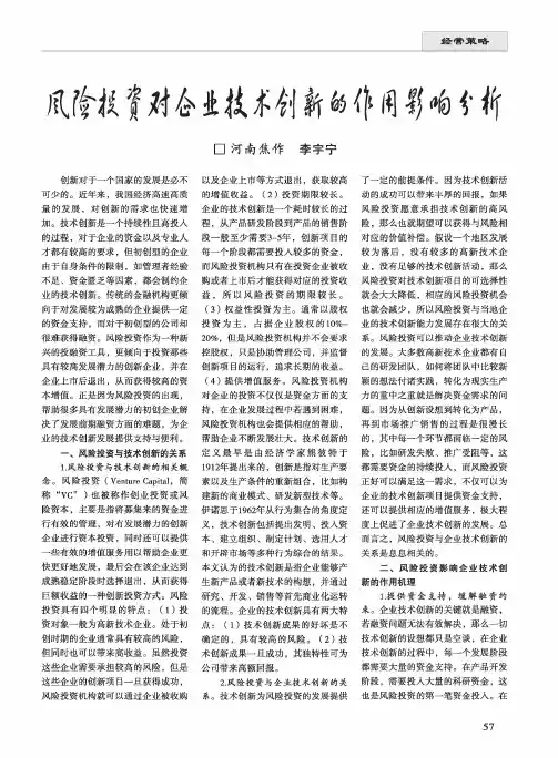 风险投资对企业技术创新的作用影响分析