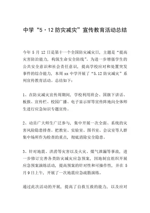 中学“5·12防灾减灾”宣传教育活动总结