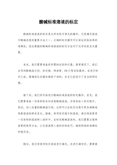 酸碱标准溶液的标定