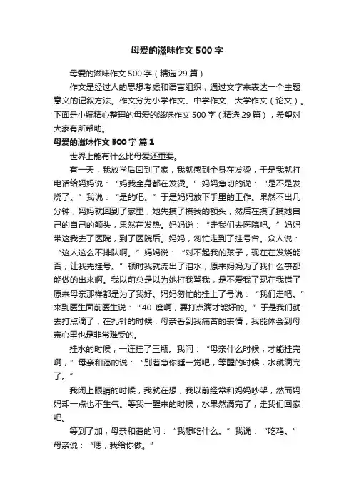 母爱的滋味作文500字