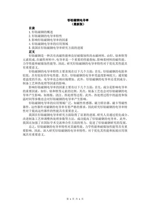 钐钴磁钢电导率