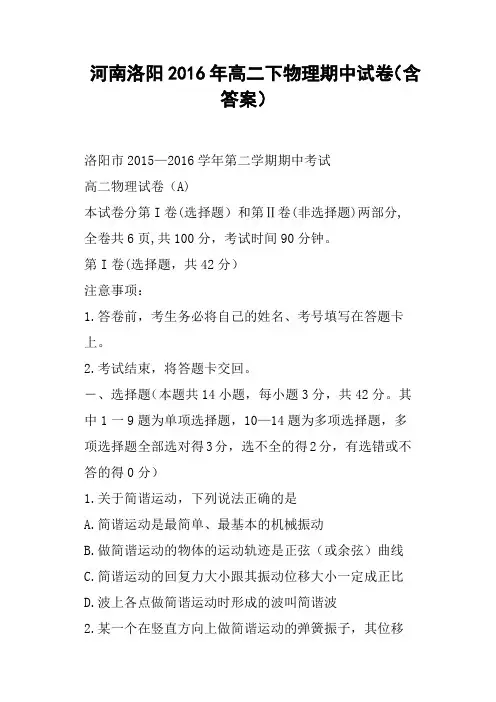 河南洛阳2016年高二下物理期中试卷含答案