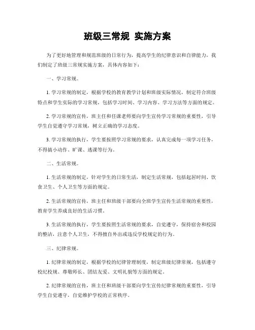 班级三常规 实施方案