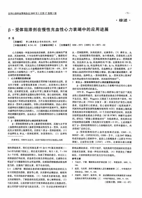β-受体阻滞剂在慢性充血性心力衰竭中的应用进展