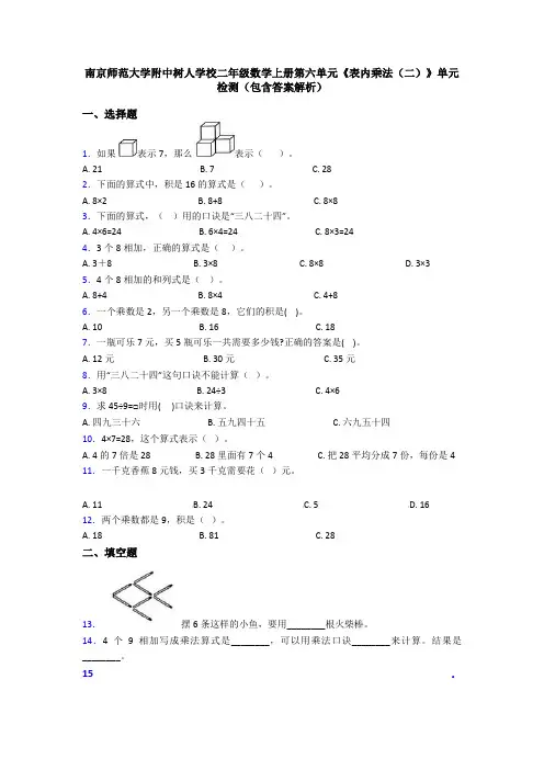 南京师范大学附中树人学校二年级数学上册第六单元《表内乘法(二)》单元检测(包含答案解析)