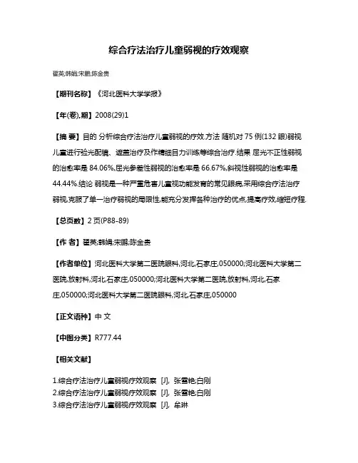 综合疗法治疗儿童弱视的疗效观察