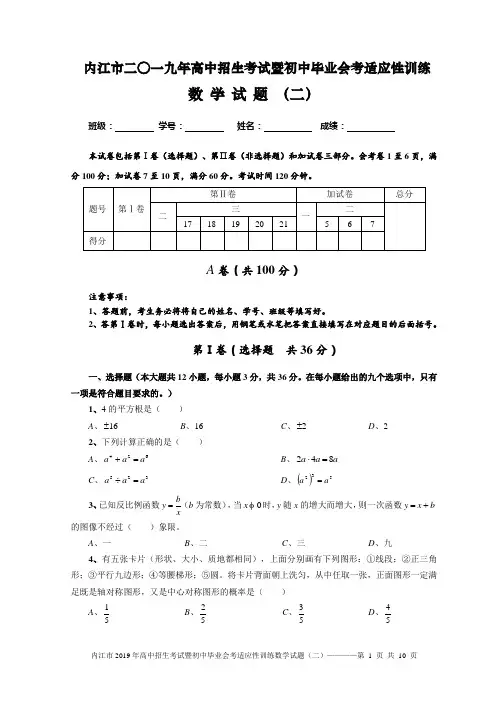 2、内江市二○一九年高中招生考试暨初中毕业会考适应性训练数学试题(二)