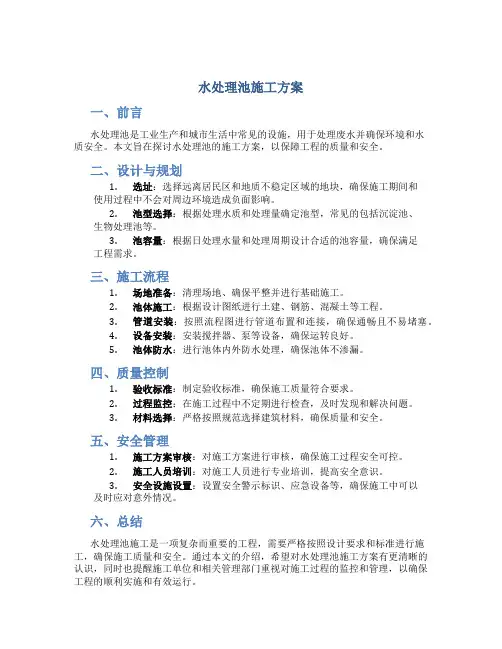水处理池施工方案