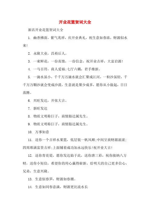 开业花篮贺词大全