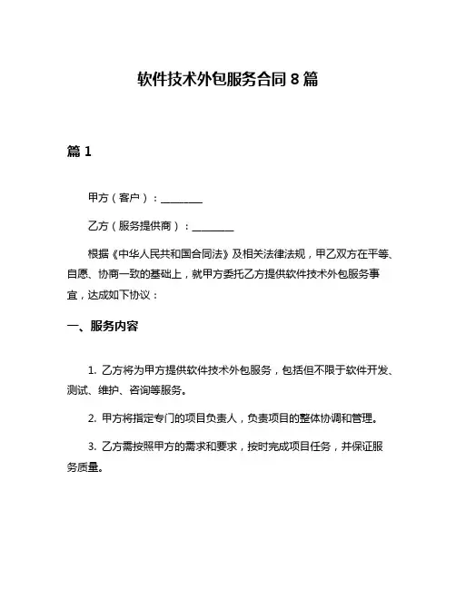 软件技术外包服务合同8篇