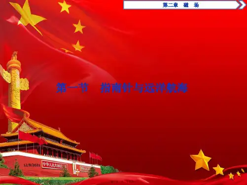高中物理 第二章 磁场 1 第一节 指南针与远洋航海课件1高二选修11物理课件