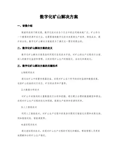 数字化矿山解决方案