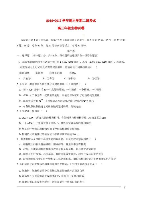 河北省衡水中学高三生物上学期小二调考试试题
