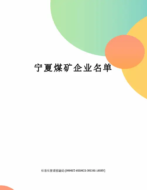 宁夏煤矿企业名单