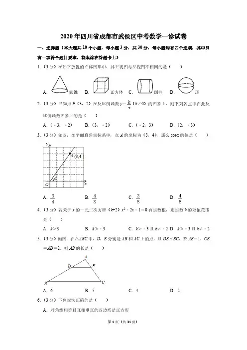 2020年四川省成都市武侯区中考数学一诊试卷(含解析)