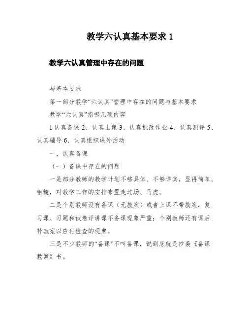 教学六认真基本要求1