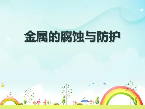 《金属的锈蚀和防护》金属和金属材料PPT课件
