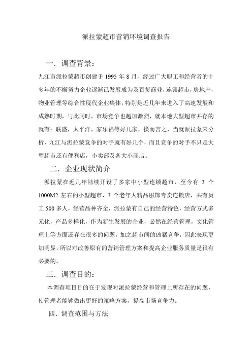 派拉蒙超市环境分析