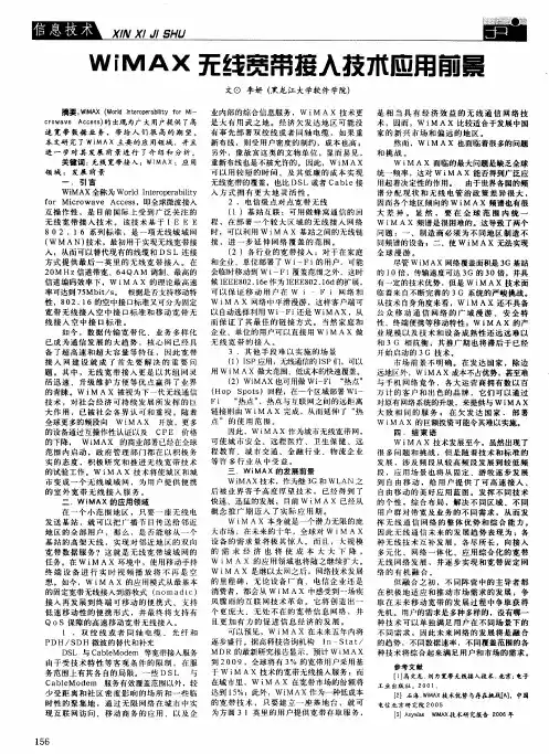 WiMAX无线宽带接入技术应用前景