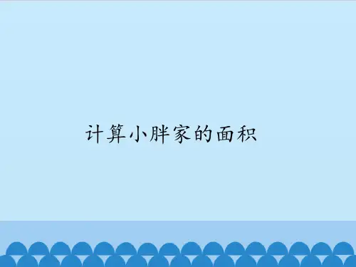 三年级上册数学课件-6.5计算小胖家的面积｜沪教版(2015秋) (共12张PPT)