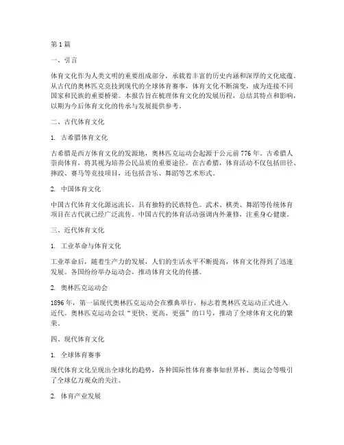 体育文化史总结报告范文(3篇)
