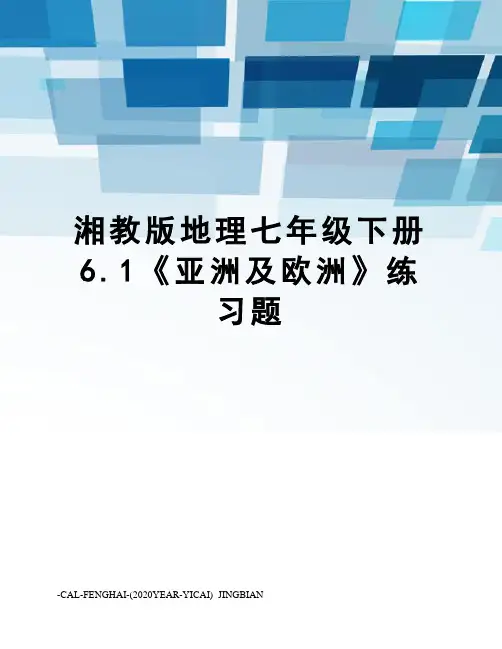 湘教版地理七年级下册6.1《亚洲及欧洲》练习题