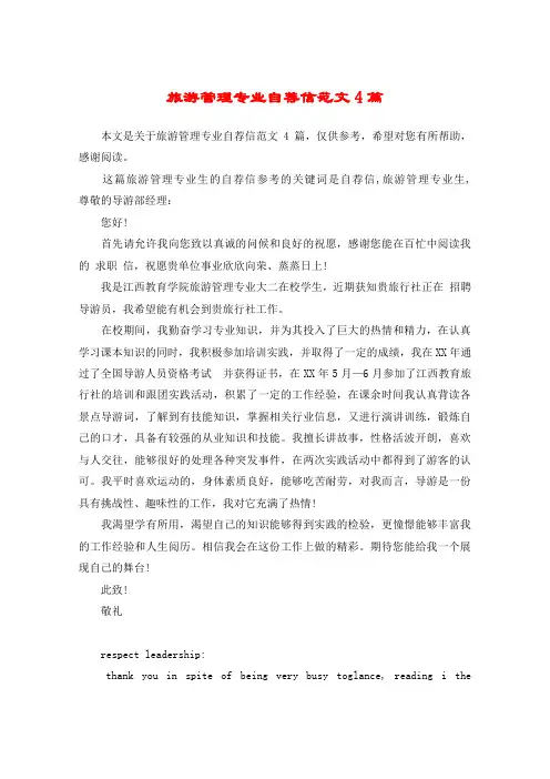旅游管理专业自荐信范文4篇