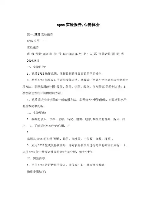 spss实验报告,心得体会