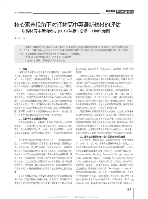 核心素养视角下对译林高中英语新教材的评估——以译林高中英语教材(2019年版)必修一Unit1为例